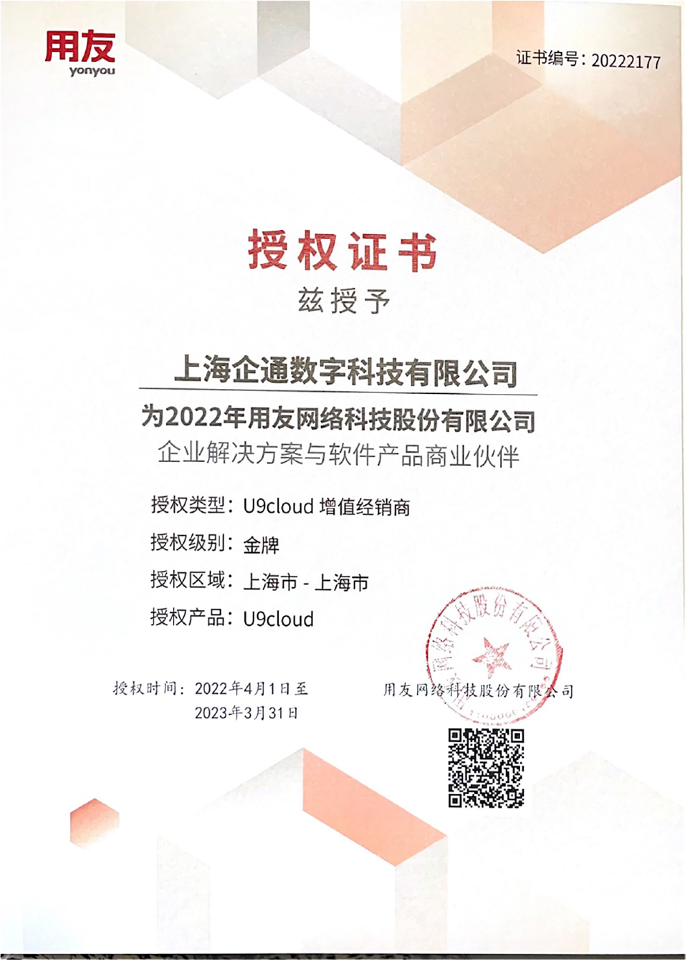 2022年企通数字U9C金牌授权1.jpg